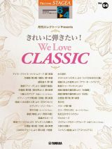 月刊エレクトーンプレゼンツ　きれいに弾きたい！Ｗｅ　Ｌｏｖｅ　ＣＬＡＳＳＩＣ