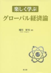 楽しく学ぶグローバル経済論