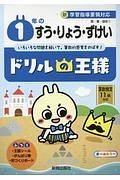 ドリルの王様　１年のすう・りょう・ずけい