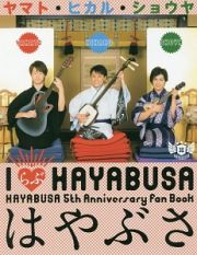 はやぶさ１ｓｔ写真集「Ｉ・ＨＡＹＡＢＵＳＡ」　ＨＡＹＡＢＵＳＡ　５ｔｈ　Ａｎｎｉｖｅｒｓａｒｙ　Ｆａｎ　Ｂｏｏｋ