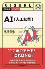 ビジュアル　ＡＩ（人工知能）