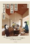 住宅の高さ寸法攻略マニュアル最新版　キモとなる寸法からインテリアの知識まで、これ１冊で