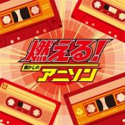 ザ・ベスト　燃える！懐かしのアニソン