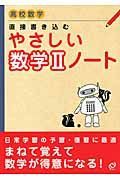 直接書き込む　やさしい数学２ノート