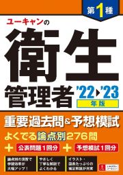 ユーキャンの第１種衛生管理者重要過去問＆予想模試　’２２～’２３年版