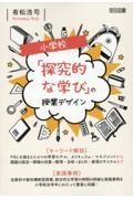 小学校「探究的な学び」の授業デザイン