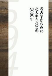 考古学からみた北大キャンパスの５，０００年