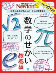 Ｎｅｗｔｏｎライト　数学のせかい　教養編