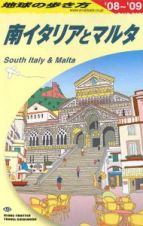地球の歩き方　南イタリアとマルタ　２００８～２００９
