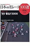 日本の名レース１００選　１９８９　菅生Ｆ　３０００