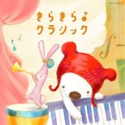 コロムビアキッズ　ＢＡＢＩＥＳ　きらきら♪クラシック