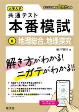 大学入学共通テスト　本番模試　地理総合、地理探究