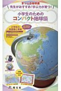 先生がおすすめ！学ぶ力が育つ！小学生のためのコンパクト地球儀　小学校の地図帳に準拠　国や地形が学びやすい