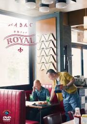 バイきんぐ単独ライブ「ＲＯＹＡＬ」