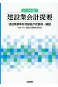 建設業会計提要　建設業標準財務諸表作成要領・解説