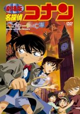 名探偵コナン　ベイカー街（ストリート）の亡霊