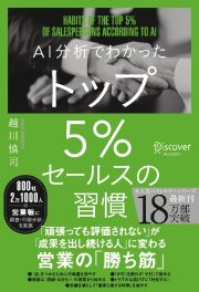 ＡＩ分析でわかったトップ５％セールスの習慣