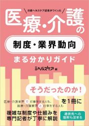 日経ヘルスケア記者がつくった　医療・介護の制度・業界動向まる分かりガイド