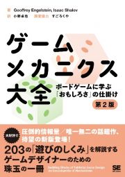 ゲームメカニクス大全　第２版　ボードゲームに学ぶ「おもしろさ」の仕掛け