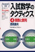 入試数学のタクティクス４　関数と数列