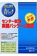 センター試験実戦パッケージ問題