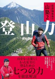 登山力　萩原編集長の山塾２