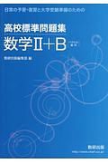 高校標準問題集数学２＋Ｂ