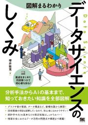 図解まるわかり　データサイエンスのしくみ