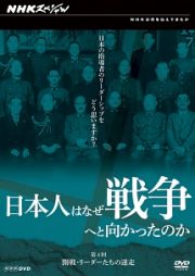 日本人はなぜ戦争へと向かったのか　第４回　開戦・リーダーたちの迷走