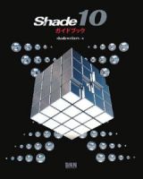 Ｓｈａｄｅ１０　ガイドブック