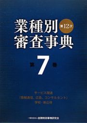 業種別審査事典＜第１２次＞　サービス関連（情報通信、広告、コンサルタント）学校・地公体