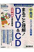 まるごと理解！ＤＶＤ＆ＣＤ