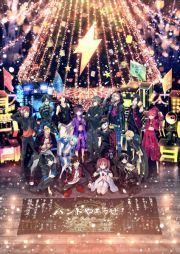 バンドやろうぜ！Ｃｈｒｉｓｔｍａｓ　Ｄｕｅｌ　Ｃａｒｎｉｖａｌ　【初回仕様限定版】