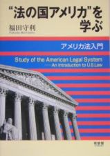 “法の国アメリカ”を学ぶ