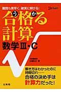 合格る計算　数学３・Ｃ