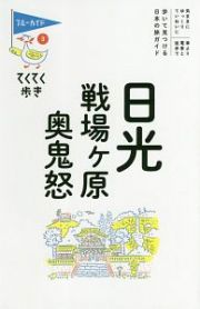 ブルーガイド　てくてく歩き　日光・戦場ヶ原・奥鬼怒