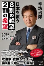 この国は歪んだニュースに溢れている　日本を覆う８割の絶望と２割の希望