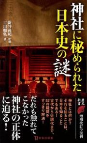 神社に秘められた日本史の謎