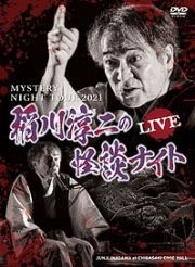 ＭＹＳＴＥＲＹ　ＮＩＧＨＴ　ＴＯＵＲ　２０２１　稲川淳二の怪談ナイト　ライブ盤