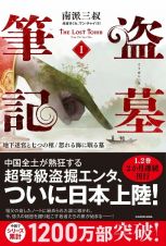 盗墓筆記　地下迷宮と七つの棺／怒れる海に眠る墓