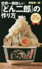 世界一美味しい「どん二郎」の作り方