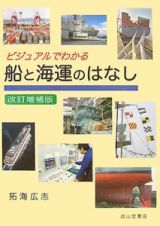 ビジュアルでわかる　船と海運のはなし＜改訂増補版＞