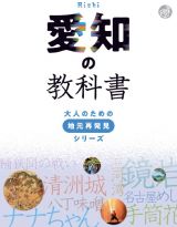 愛知の教科書