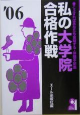 私の大学院合格作戦　２００６