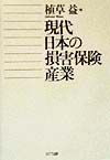 現代日本の損害保険産業