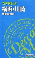 でっか字まっぷ　横浜・川崎　横須賀・鎌倉＜４版＞