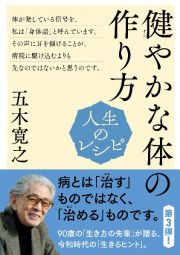 人生のレシピ　健やかな体の作り方