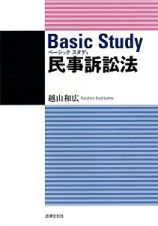 ベーシックスタディ民事訴訟法