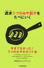 週末うつのみや餃子をたべにいく　宇都宮餃子会オフィシャルガイドブック