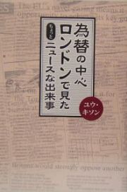 為替の中心ロンドンで見たちょっとニュースな出来事